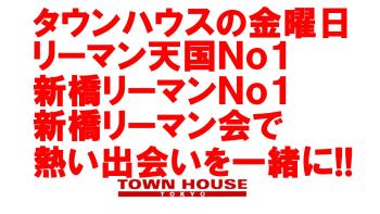 〈新橋リーマン会〉 リーマン天国Ｎｏ１!! 新橋リーマンＮｏ１!! 1280x720 158.4kb