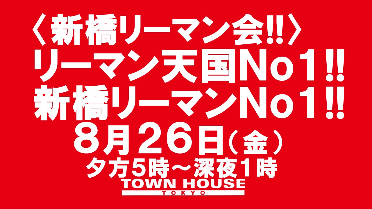 〈新橋リーマン会〉 リーマン天国Ｎｏ１!! 新橋リーマンＮｏ１!!