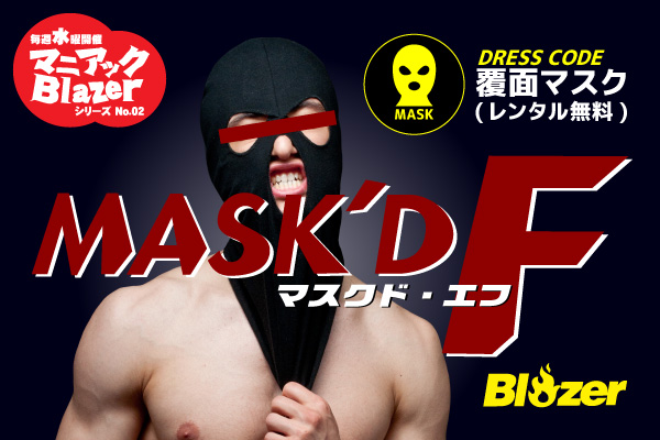 【水曜マニアックブレイザー】シリーズNo.02 「MASK'D F」