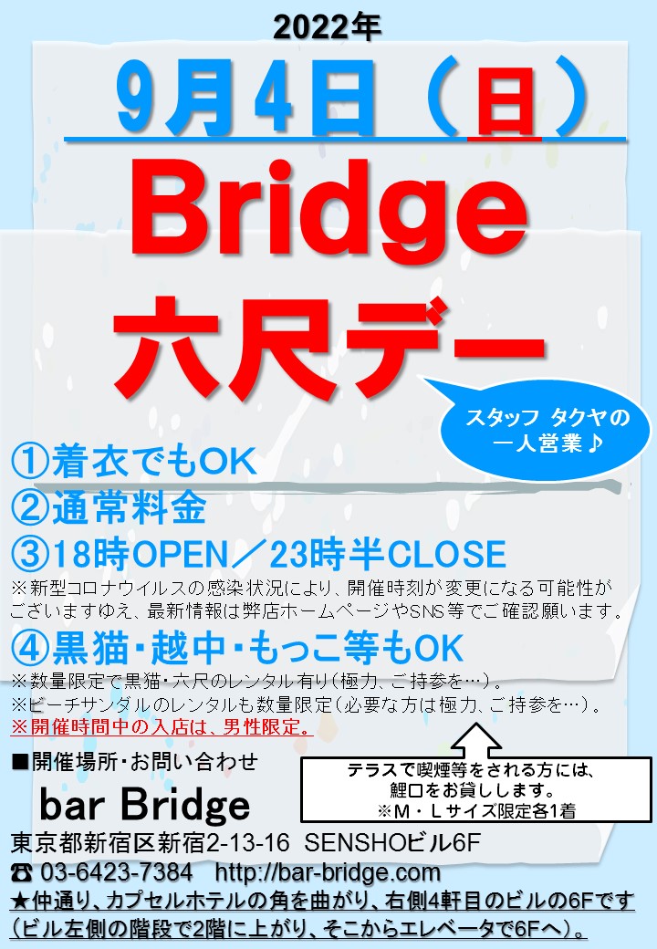 Bridge 六尺デー　2022年9月開催