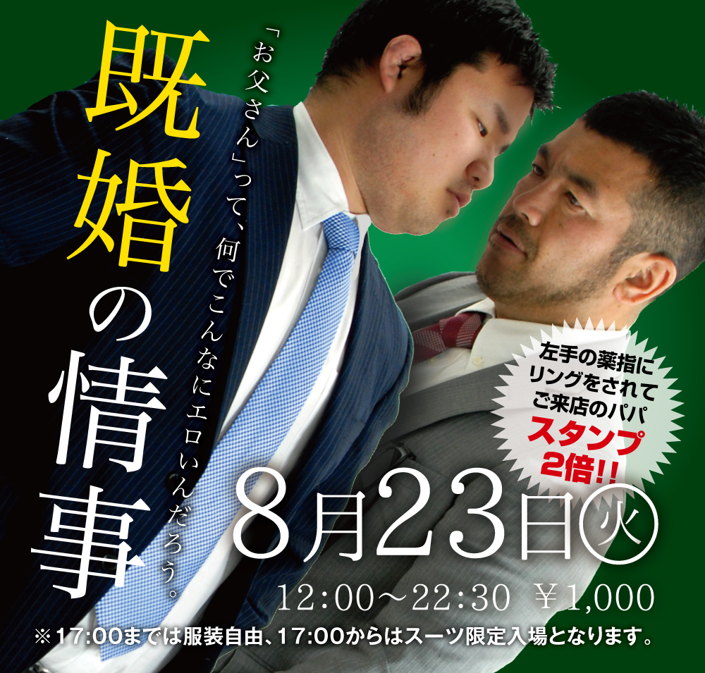 8/23(火)「既婚の情事」開催!