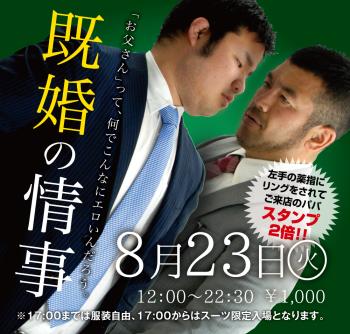 8/23(火)「既婚の情事」開催! 1000x955 643.6kb