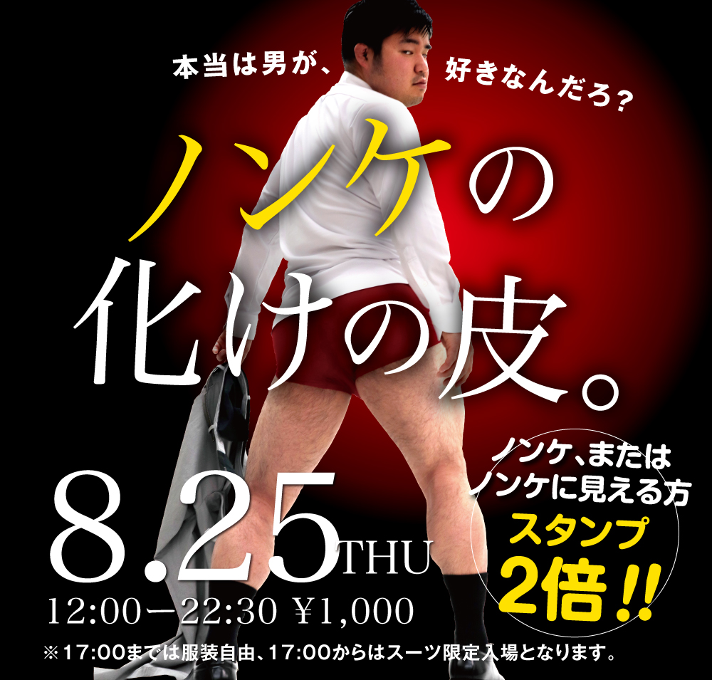 8/25(木)「ノンケの化けの皮。」開催!