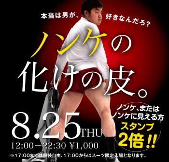 8/25(木)「ノンケの化けの皮。」開催! 1000x955 416.1kb