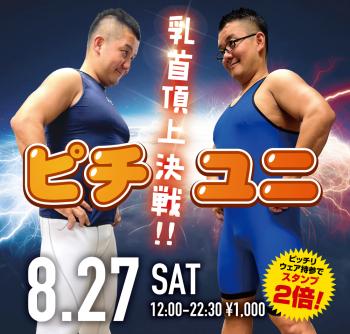 8/27(土) 「乳首頂上決戦!! ピチユニ」開催! 1000x955 600.6kb