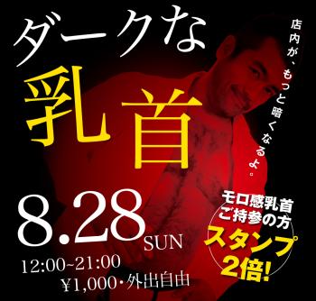 8/28（日）「ダークな乳首」開催! 1000x955 416.6kb