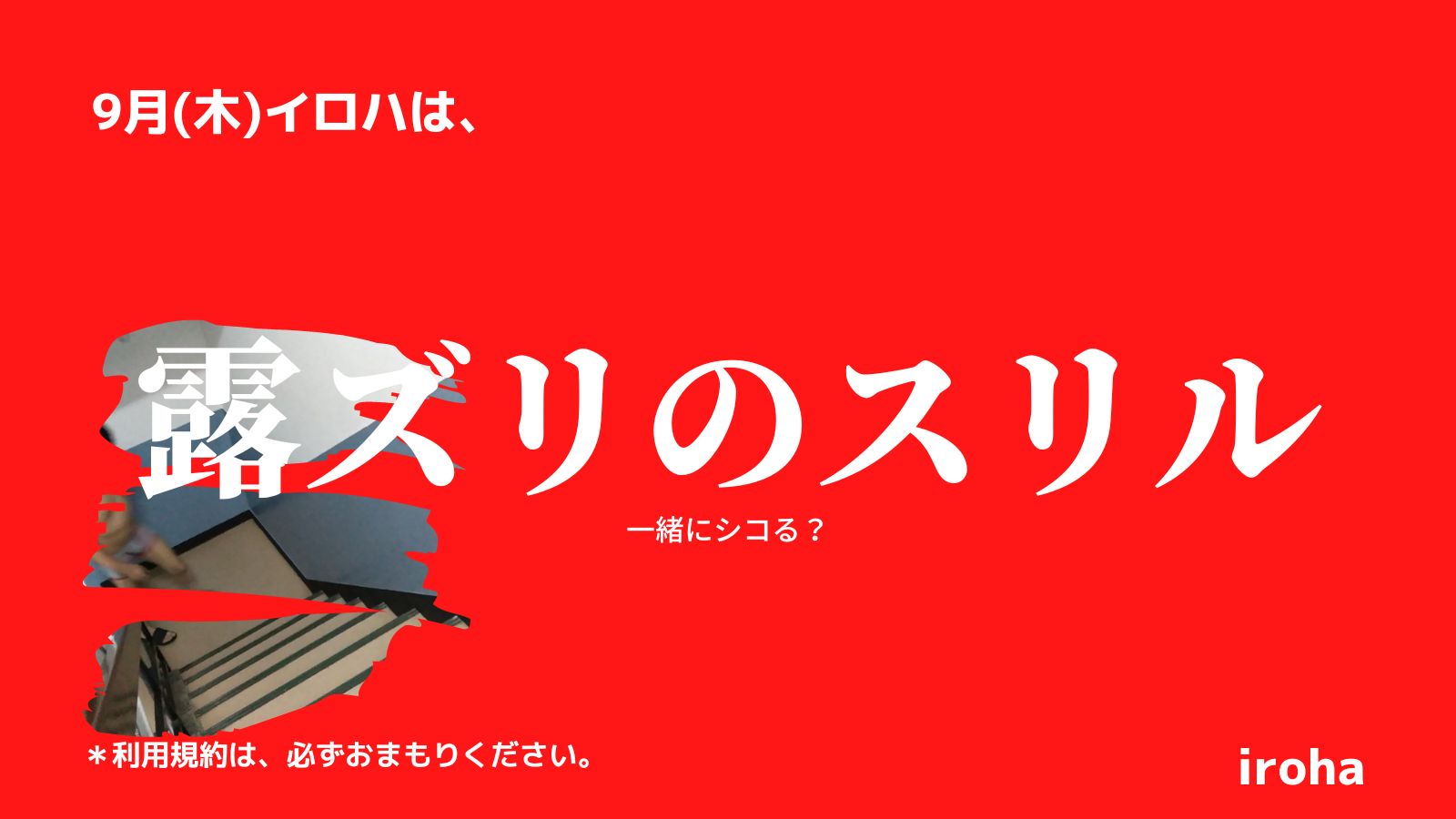 9月1日8日22日木曜日・露ズリのスリル