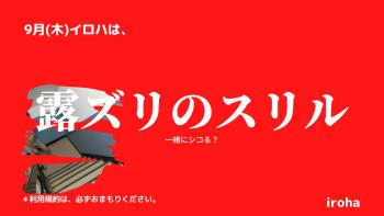 9月1日8日22日木曜日・露ズリのスリル  - 1600x900 88.3kb