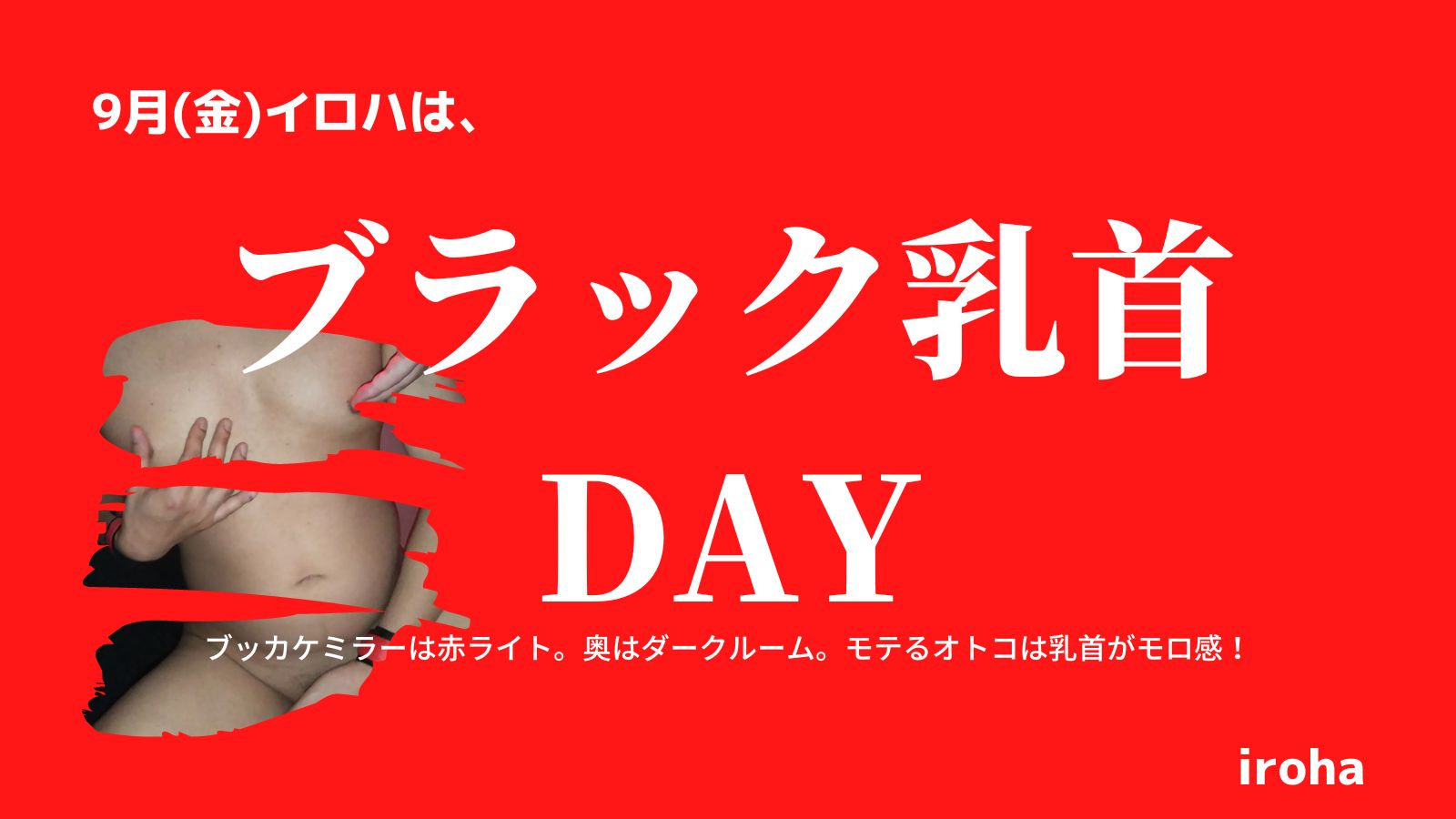 9月毎週金曜日・ブラック乳首DAY