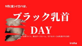 9月毎週金曜日・ブラック乳首DAY  - 1600x900 97.5kb
