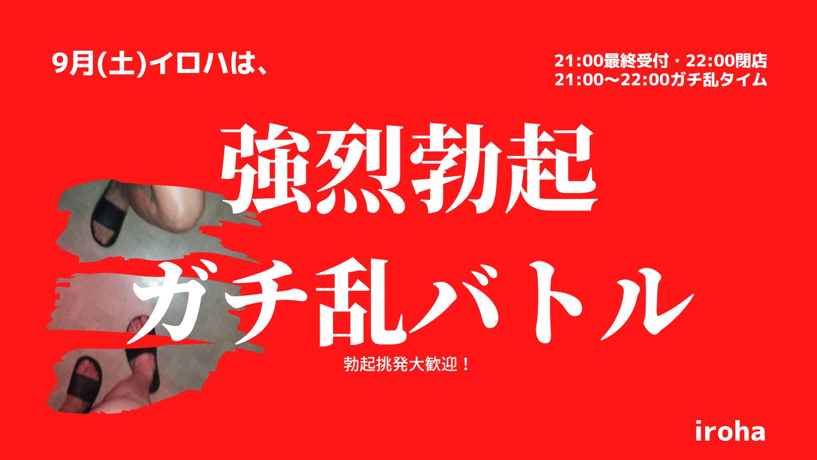 9月毎週土曜日・強烈勃起ガチ乱バトル