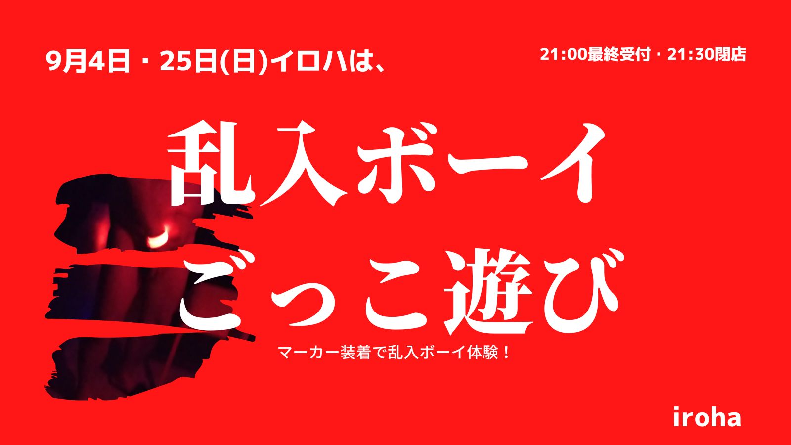 9月4日25日日曜日・乱入ボーイごっこ