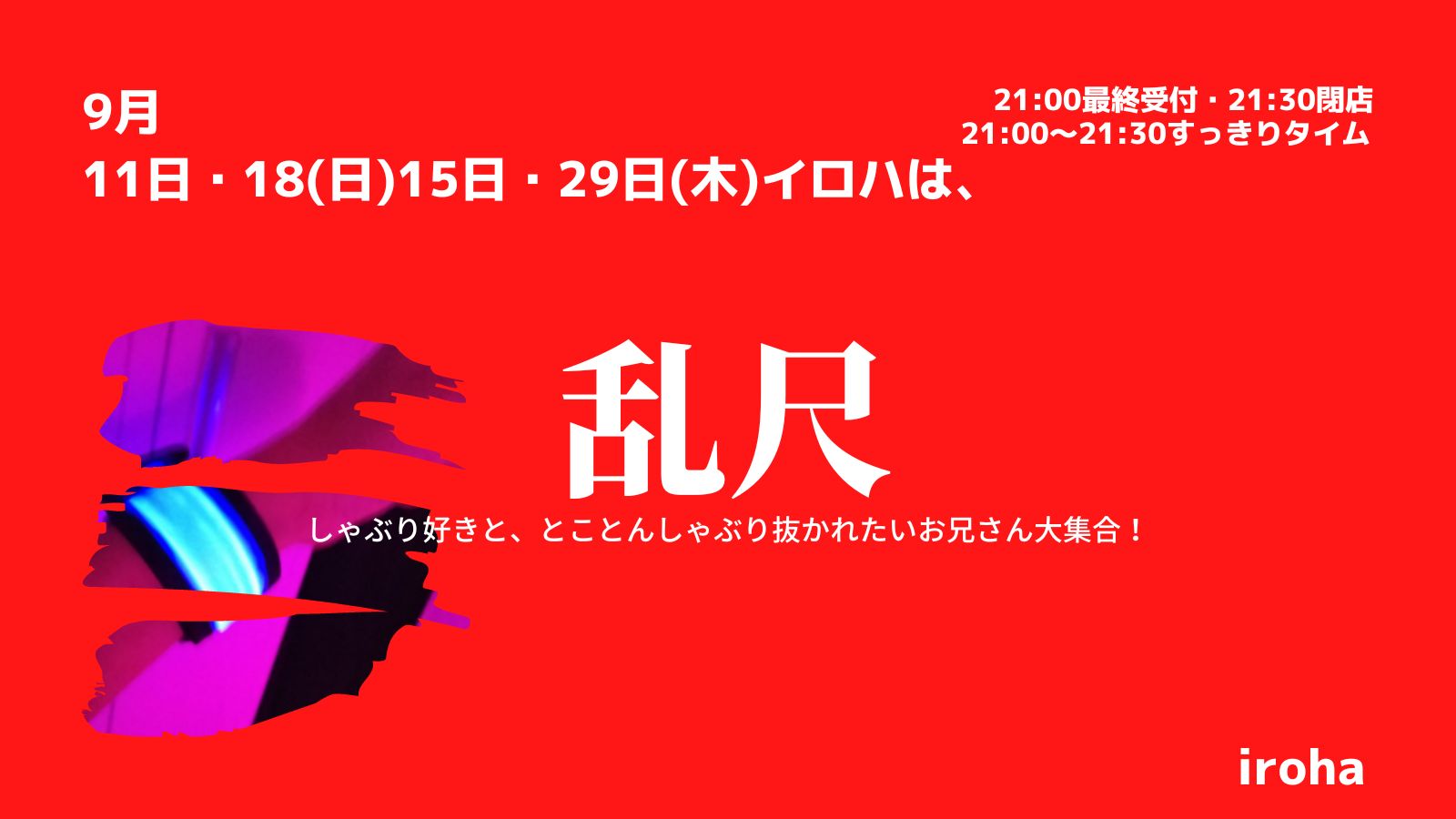 9月11日18日日曜日、15日29日木曜日・乱尺