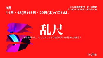 9月11日18日日曜日、15日29日木曜日・乱尺  - 1600x900 91.1kb