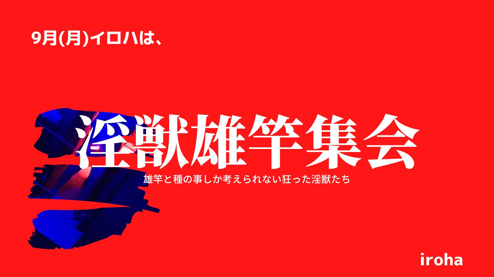 9月毎週月曜日・淫獣雄竿集会