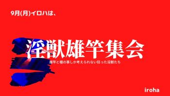 9月毎週月曜日・淫獣雄竿集会  - 1600x900 99.2kb