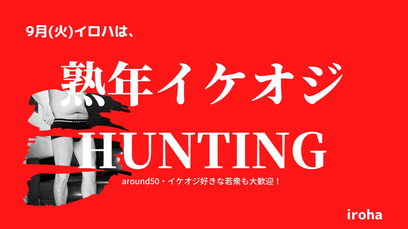 9月毎週火曜日・熟年イケオジHUNTING