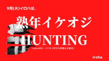 9月毎週火曜日・熟年イケオジHUNTING  - 1600x900 108.5kb