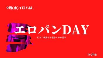 9月毎週水曜日・エロパンDAY  - 1600x900 75.6kb