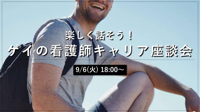 9/6(火)18:00~】楽しく話そう!ゲイの看護師キャリア座談会の実施