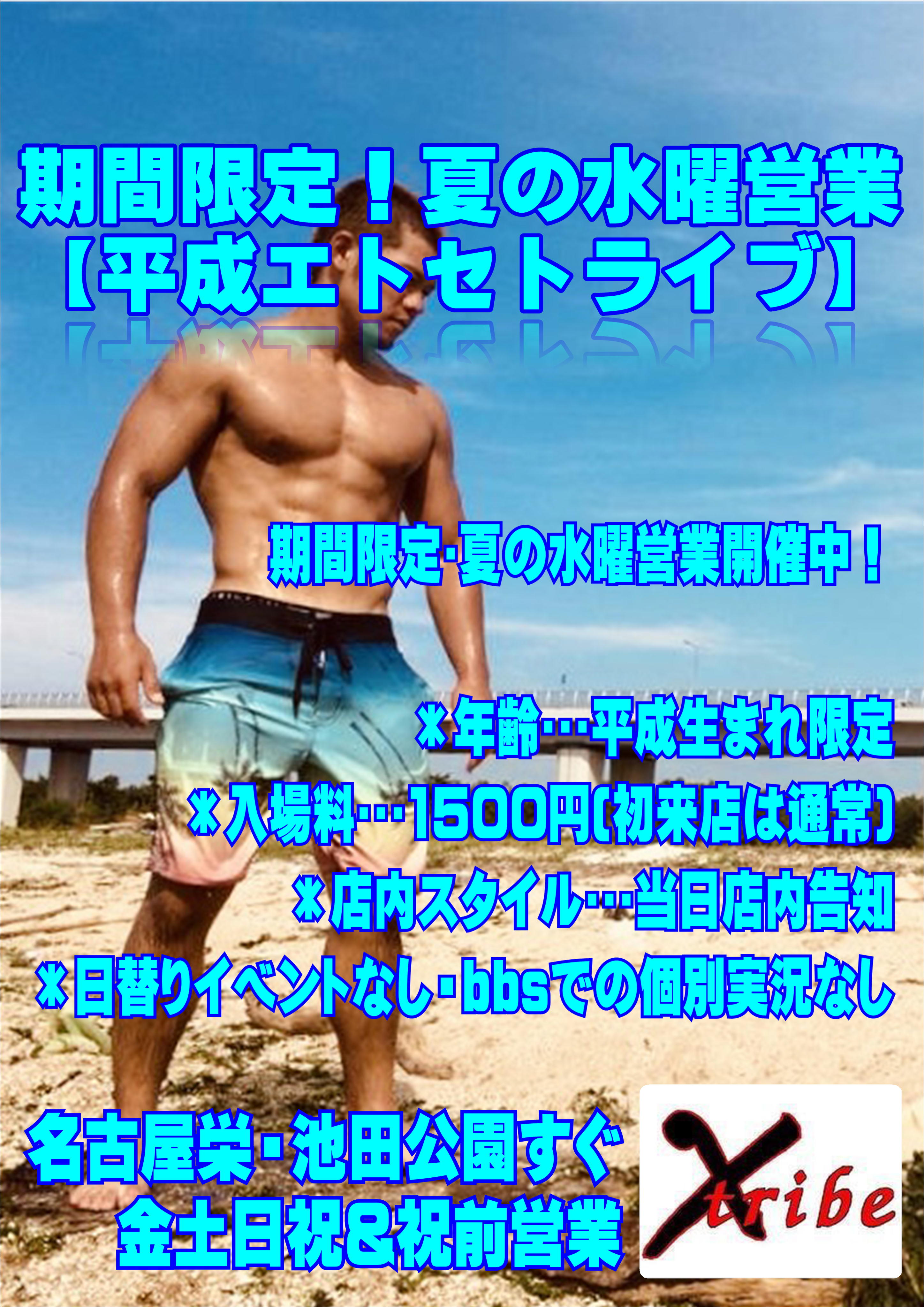 夏の水曜営業【平成エトセトライブ】