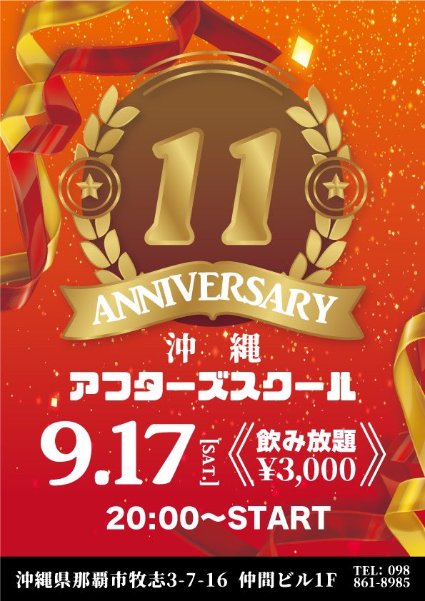 11周年パーティ