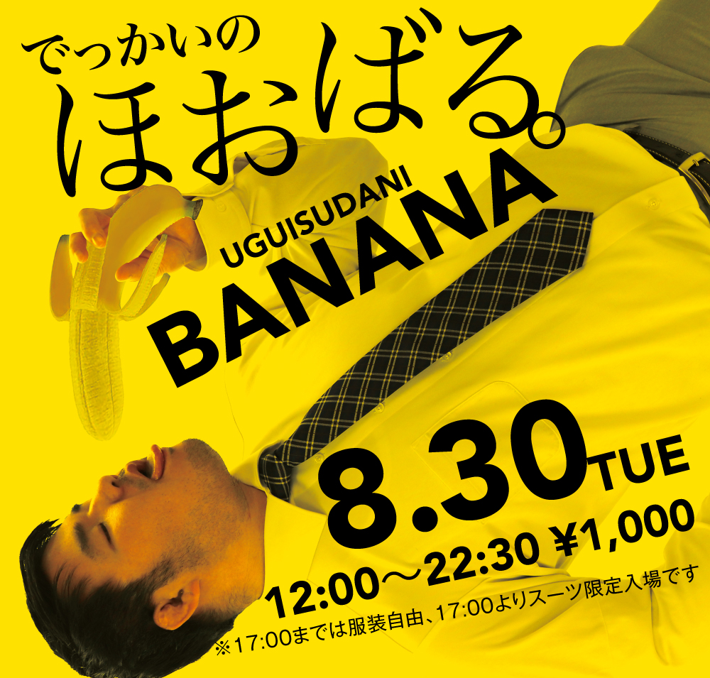 8/30（火）「でっかいの　ほおばる。UGUISUDANI BANANA」開催!