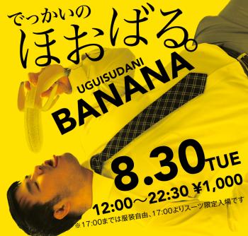 8/30（火）「でっかいの　ほおばる。UGUISUDANI BANANA」開催! 1000x955 662.1kb