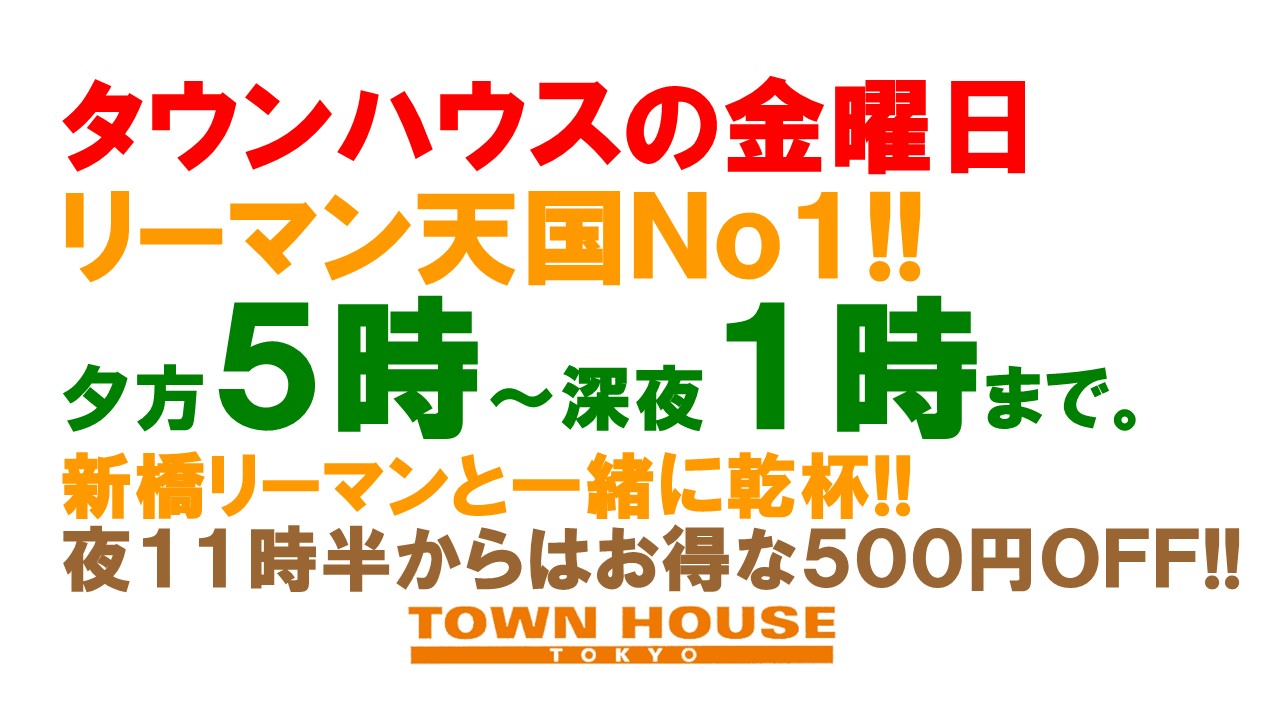 〈新橋リーマン会!!〉 ９月スタートの 新橋リーマン会!!