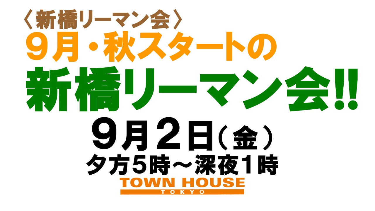 〈新橋リーマン会!!〉 ９月スタートの 新橋リーマン会!!