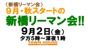 〈新橋リーマン会!!〉 ９月スタートの 新橋リーマン会!! 1280x720 118.9kb