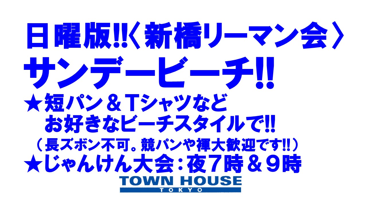 日曜版!!〈新橋リーマン会〉 タウンハウスのビーチパーティー!! サンデービーチ!!