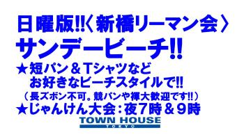 日曜版!!〈新橋リーマン会〉 タウンハウスのビーチパーティー!! サンデービーチ!! 1280x720 179.6kb