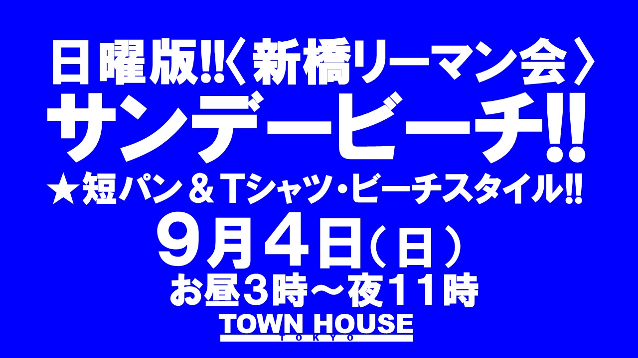 日曜版!!〈新橋リーマン会〉 タウンハウスのビーチパーティー!! サンデービーチ!!