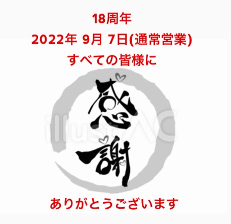 感謝の18周年