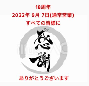 感謝の18周年  - 456x441 43.6kb