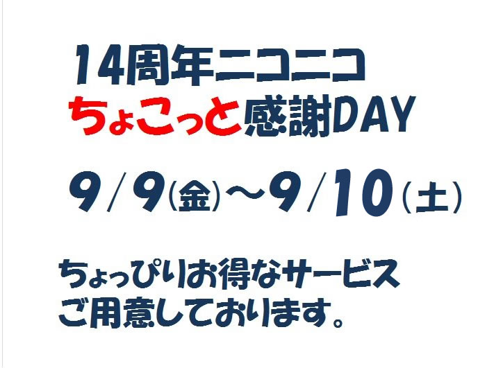 14周年ちょこっと感謝デイ