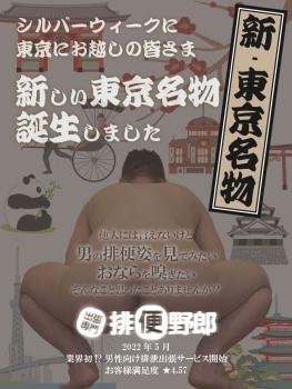 業界初！？男性向け出張排泄サービス 900x1200 189.2kb