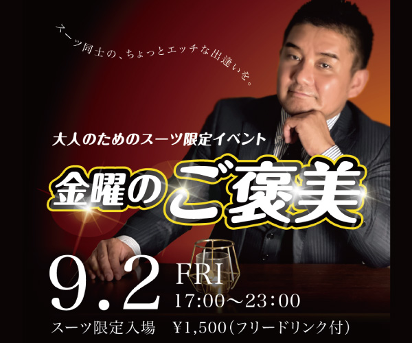 9/2(金) オールスーツ限定入場企画「金曜のご褒美」開催!