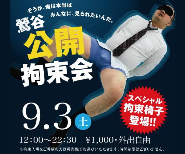9/3(土)「鶯谷公開拘束会」開催!