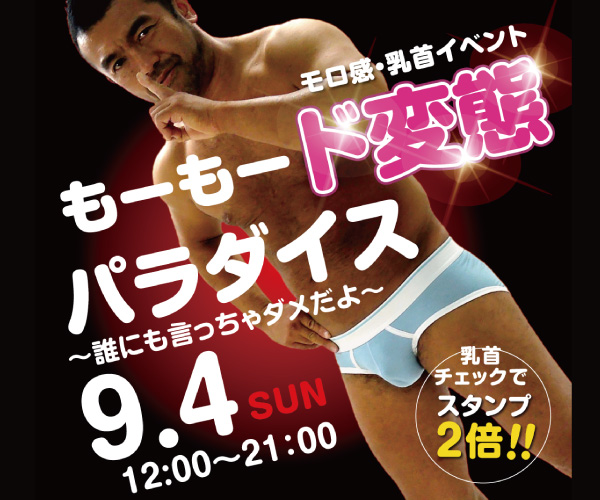 9/4（日）モロ感・乳首イベント「もーもード変態パラダイス」開催!