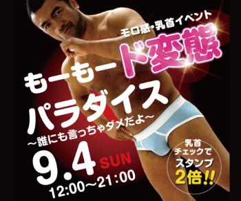 9/4（日）モロ感・乳首イベント「もーもード変態パラダイス」開催! 600x500 115.7kb