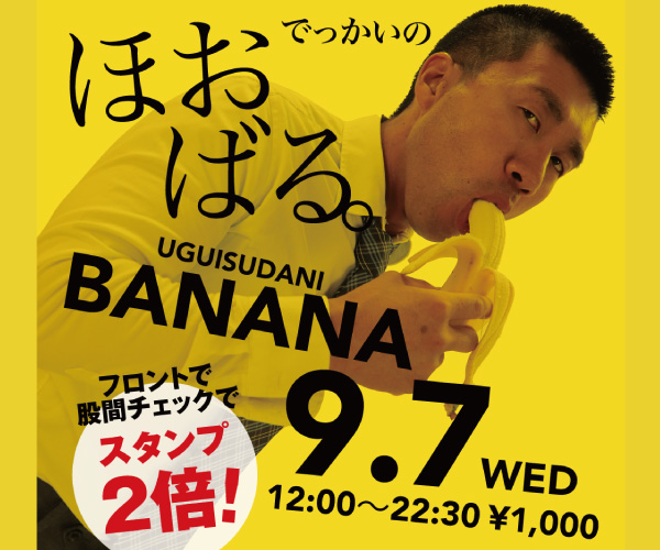 9/7（水）「でっかいの　ほおばる。UGUISUDANI BANANA」開催!
