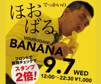 9/7（水）「でっかいの　ほおばる。UGUISUDANI BANANA」開催! 600x500 113.9kb