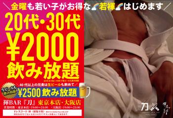 今月から『刀』は毎週金曜も『若褌』20代30代なら2000円飲み放題の褌DAY  - 2000x1374 1417.2kb