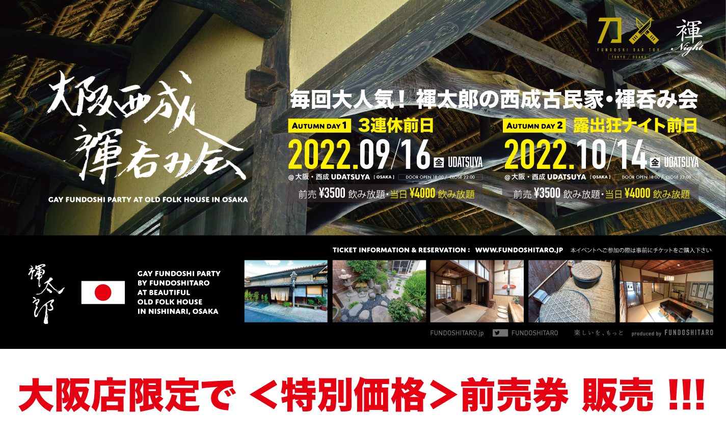 毎回チケット完売！超満員！前回も金曜なのに40人越えの大阪・西成古民家『褌呑み会』