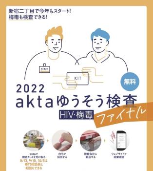 aktaゆうそう検査 HIV・梅毒 2022 ファイナル  - 611x681 80.9kb