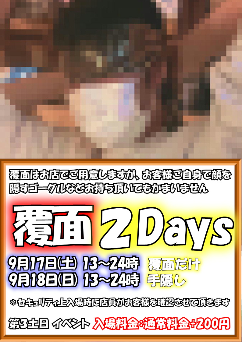 覆面２Days 覆面手隠しデー (9月18日 日)