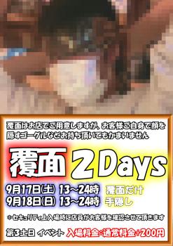 覆面２Days 覆面手隠しデー (9月18日 日) 794x1123 320.3kb