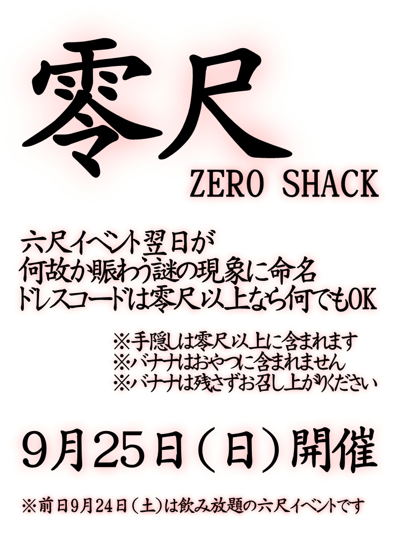 零尺 Zero Shack (9月25日 日)